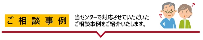 ご相談事例