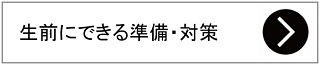 生前にできる準備対策