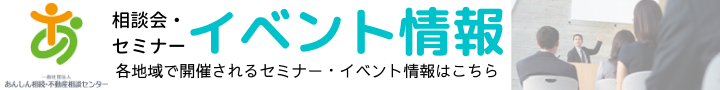 セミナー、相談会イベント