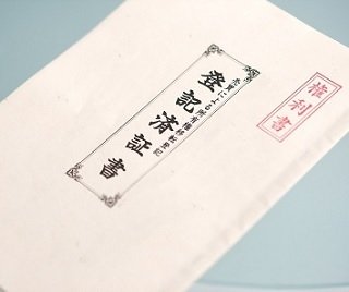 登記済320