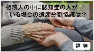 認知症の遺産分割330