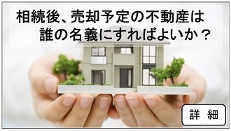 相続後の不動産名義330