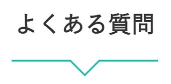 よくある質問