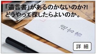 遺言書探し方2