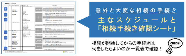 相続スケジュールバナー