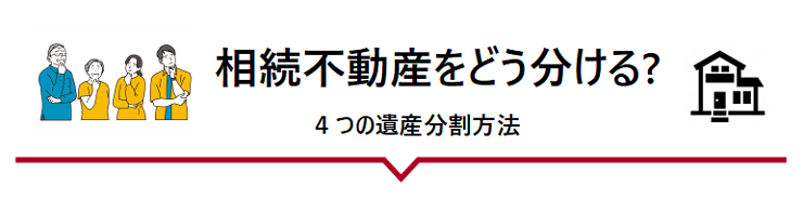 相続不動産どう分ける？