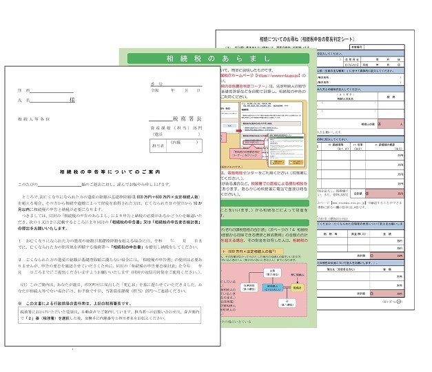 相続税の申告等のお知らせ