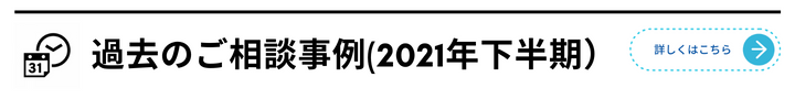 過去のご相談事例2021