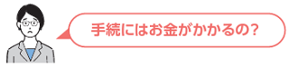 相続不動産　お金かかるの？