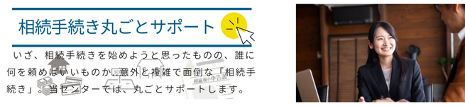 相続手続き丸ごとサービス