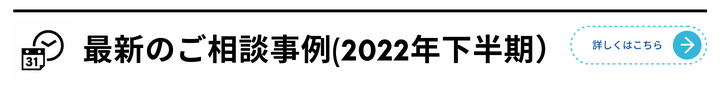 2022下半期　相続相談事例