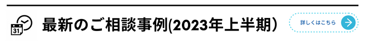 2023年上半期　相続相談事例